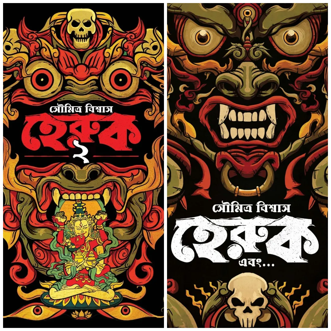 Heruk Set Of 2 Vol || Soumitra Biswas || হেরুক সেট অফ ২ ভলিউম || সৌমিত্র বিশ্বাস