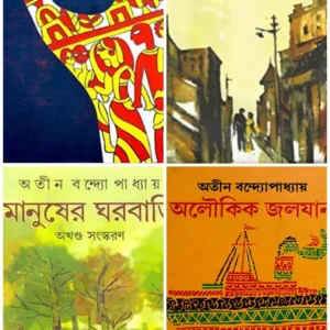 Nilkantha Pakhir Khoje , Aloukik Jalojan, Manusher Gharbari & Ishwarer Bagan Combo || Atin Bandyopadhyay || নীলকণ্ঠ পাখির খোঁজে, অলৌকিক জলযান, মানুষের ঘরবাড়ি, ঈশ্বরের বাগান একত্রে|| অতীন বন্দ্যোপাধ্যায়