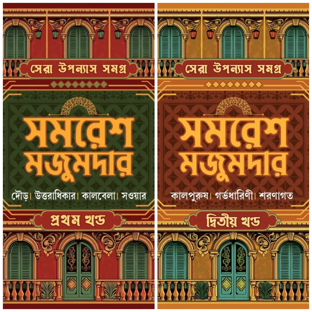 SERA UPANYAS SAMAGRA SET 1 & 2 || SAMARESH MAJUMDAR || সেরা উপন্যাস সমগ্র সেট ১ ও ২ || সমরেশ মজুমদার