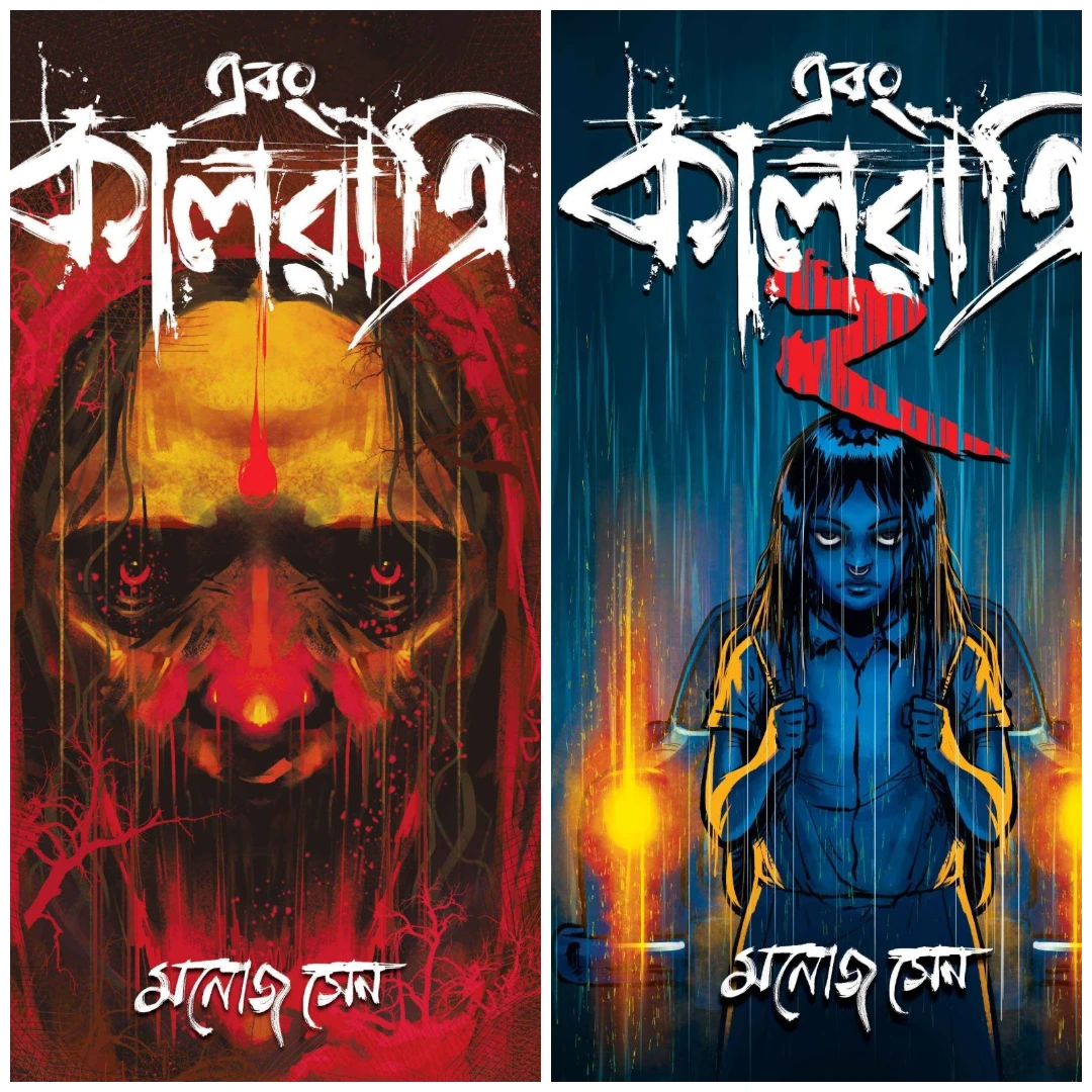 Ebong Kalratri Set Of Volume 1 & 2 || Manoj Sen || এবং কালরাত্রি  খন্ড ১ এবং ২ একত্রে || মনোজ সেন