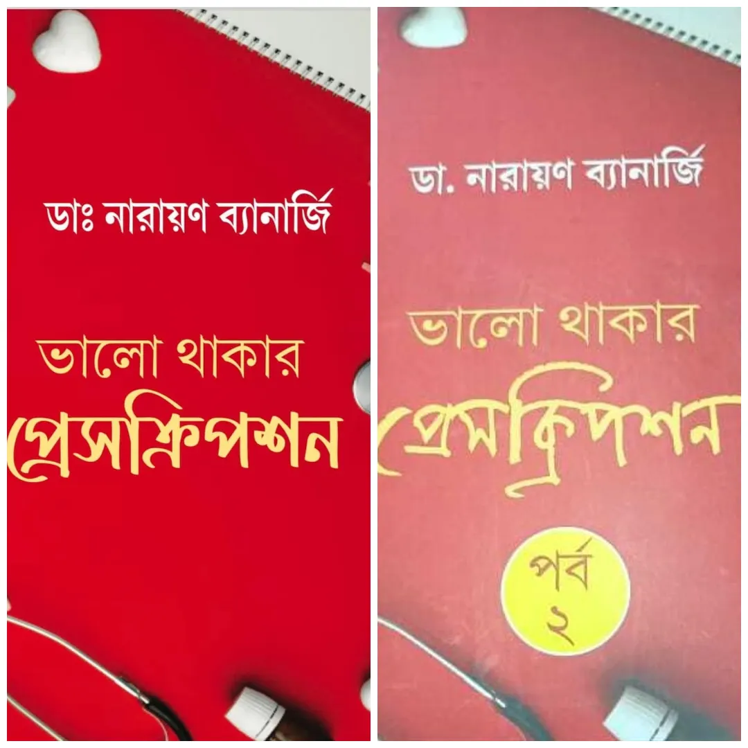Bhalo Thakar Prescription Porbo 1 & 2  || Dr. Narayan Banerjee || ভালো থাকার প্রেসক্রিপশন পর্ব ১ ও ২ || ডা. নারায়ণ ব্যানার্জি