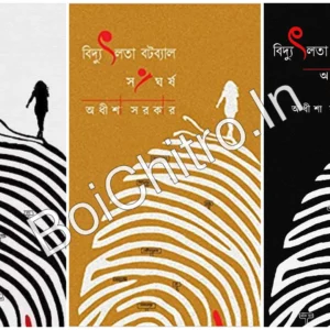 Bidyutlata Batabyal Set Of 3 Volumes (Atmaprakash, Sangharsha, Antardanda ) || Adheesha Sarkar || বিদ্যুৎলতা  বটব্যাল ৩টি খণ্ড একত্রে (আত্মপ্রকাশ, সংঘর্ষ,অন্তর্দ্বন্দ্ব) || অধীশা সরকার