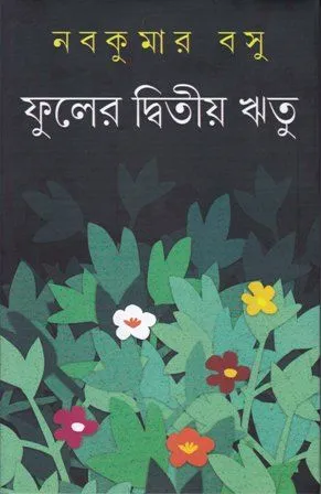 Phuler Dwitiya Ritu || Nabakumar Basu || ফুলের দ্বিতীয় ঋতু || নবকুমার বসু