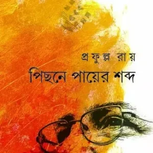 Pichhone Payer Shobdo || Prafulla Roy