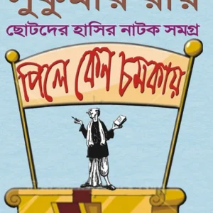 Pile Keno Chomkay (পিলে কেন চমকায়) || Sukumar Roy