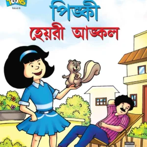 Pinki || Pinki Hairy Uncle (Bengali)