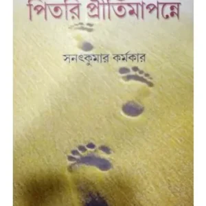 PITORI PRITIMAPANNE || পিতরি প্রীতিমাপন্নে || SANATKUMAR KARMAKAR