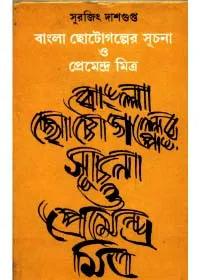 Bangla Chhotogolper Suchana Ebang Premendra Mitra ll Surajit Dasgupta