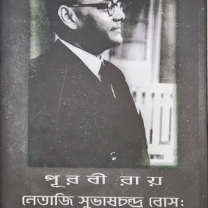 Netaji Subhash Chandra Bose : Lekhagare Prapta Sathik Sandhan || Puravi Ray || নেতাজি সুভাষচন্দ্র বোস: লেখ্যাগারে প্রাপ্ত সঠিক সন্ধান || পূরবী রায়