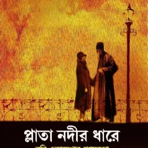 Plata Nadir Dhare || Ranjan Bandyopadhyay
