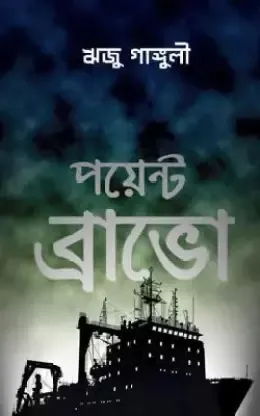 Point Bravo || Riju Ganguly || পয়েন্ট ব্রাভো || ঋজু গাঙ্গুলী