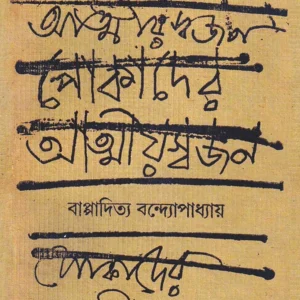 Pokader Atmiyoswajan । Bappaditya Bandyopadhyay । পোকাদের  আত্মীয়স্বজন । বাপ্পাদিত্য  বন্দ্যোপাধ্যায়