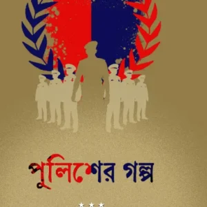 Policer Galpo || Maruf Hossain || পুলিশের গল্প || মারুফ হোসেন