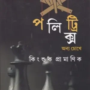 POLITRICS ANNYA CHOKHE || KINGSHUK PRAMANIK