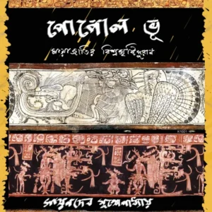 Popol Vuh : Mayajatir Biswasrishtipuran || Sayandeb Mukhopadhyay || পোপোল ভূ : মায়াজাতির বিশ্বসৃষ্টিপুরাণ || সায়নদেব মুখোপাধ্যায়