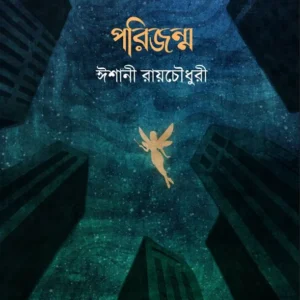 Porijonmo || Ishani Roychowdhury || পরিজন্ম || ঈশানী রায়চৌধুরী