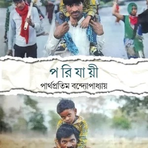 Porijayee|| Parthapratim Bandyopadhyay || পরিযায়ী || পার্থপ্রতিম বন্দ্যোপাধ্যায়