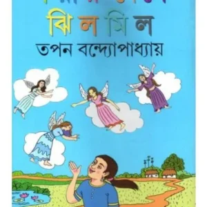 PORIR DESHE JHILMIL || TAPAN BONDHOPADHYAY