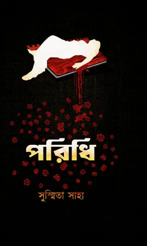 Poridhi || Susmita Saha || পরিধি || সুস্মিতা সাহা