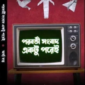 PRARABORTI SANGBAD EKTU POREI || ARGHYA DUTTA