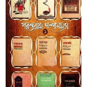 PARSHURAM GALPASAMAGRA-(1 & 2) || RAJSHEKHAR BASU