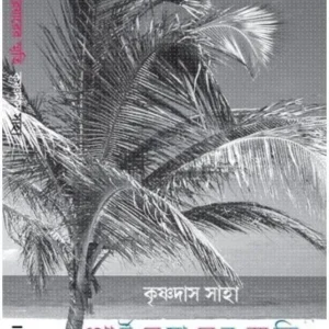 PORT BLAIRER SMRITI || KRISHNADAS SAHA