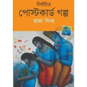 NIRBACHITO POSTCARD GOLPO || RAJA SINHA