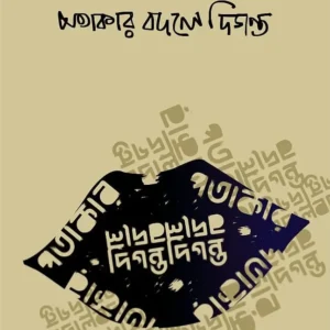 Patakar Bodole Diganta || Binayak Bandyopadhyay || পতাকার বদলে দিগন্ত || বিনায়ক বন্দ্যোপাধ্যায়