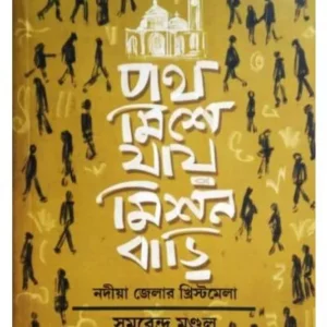 Poth Mishe Jay Mission Bari || Samarendra Mandal || পথ মিশে যায় মিশন বাড়ি || সমরেন্দ্র মন্ডল