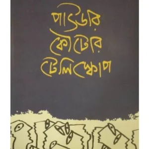 Pawdar Koutor Telescope | Swapnamoy Chakraborty | পাওডার কৌটোর টেলিস্কোপ | স্বপ্নময় চক্রবর্তী