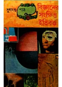 Bigyaner Sankshipta Itibritta ll Sudhangshu Patra