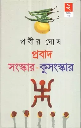 Prabad – Sanskar – Kusanskar – Part 2 || Prabir Ghosh