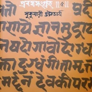 Prabandha Sangraha 5 || Sukumari Bhattacharya