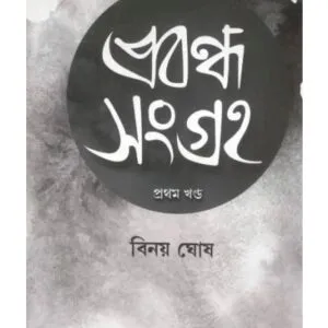 Prabandha Sangraha Vol. 1 || Binoy Ghosh
