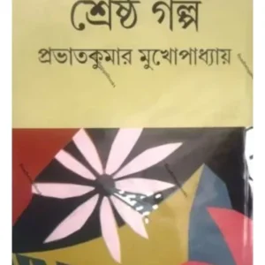 SRESTHA GALPA || PRABHAT KUMAR MUKHOPADHYAY