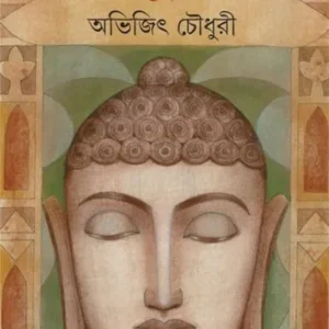 Prabuddha ||  Abhijit Choudhury || প্রবুদ্ধ || অভিজিৎ চৌধুরী