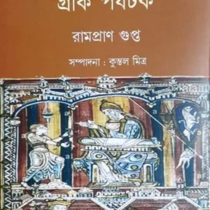 Prachin Bharate Greek Parjatak || Rampran Gupta || প্রাচীন ভারতে গ্রীক পর্যটক || রামপ্রান গুপ্ত
