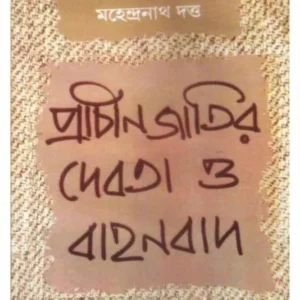 PRACHIN JATIR DEBOTA O BAHANBAD || MAHENDRANATH DUTTA