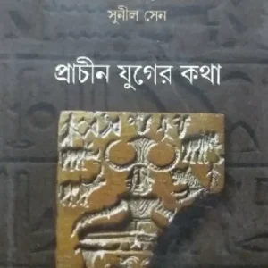 Prachin Juger Katha || Sunil Sen & Debiprasad Chattopadhya || প্রাচীন যুগের কথা || সুনীল সেন ও দেবীপ্রসাদ চট্টোপাধ্যায়