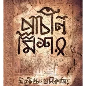PRACHIN MISSOR || SHRI SHACHINDRANATH CHATTOPADHYAY || প্রাচীন মিশর || শ্রী শচীন্দ্রনাথ চট্টোপাধ্যায়