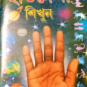 Practical Hat Dekha Sikhun || Sree Vrigu || প্র্যাক্টিক্যাল হাত দেখা শিখুন || শ্রী ভৃগু