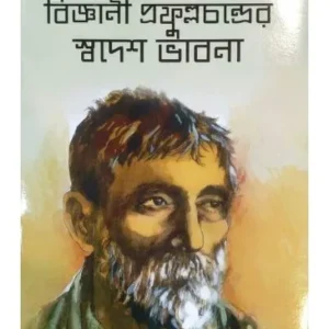 BIGYANI PRAFULLA CHANDRER SWADESH BHABNA || DR.RABINDRANATH PATRA