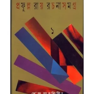 PRAFULLA ROY RACHANA SAMAGRA (PART-1) || PRAFULLA ROY