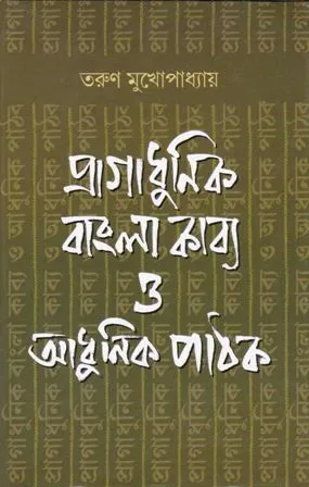 PRAGADHUNIK BANGLA KABYA O ADHUNIK PATHAK || TARUN MUKHOPADHYAY