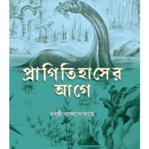 Pragitihaser Aage:Praner Sankhipta Itihas || madhushree bandyopadhyay || প্রাগিতিহাসের আগে || মধুশ্রী বন্দোপাধ্যায়