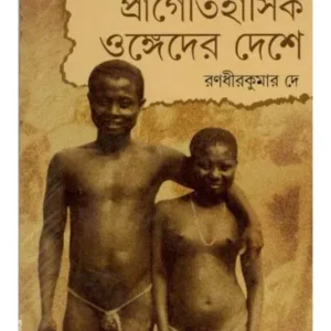 PRAGOITIHASHIK UNGODER DESHE || RANADHIR KUMAR DE