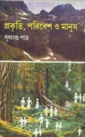 PRAKITI PARIBESH O MANUSH || SUDHANGSHU PATRA