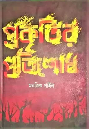Prakritir Pratishodh || Monojit Gayen || প্রকৃতির প্রতিশোধ || মনোজিৎ গায়েন