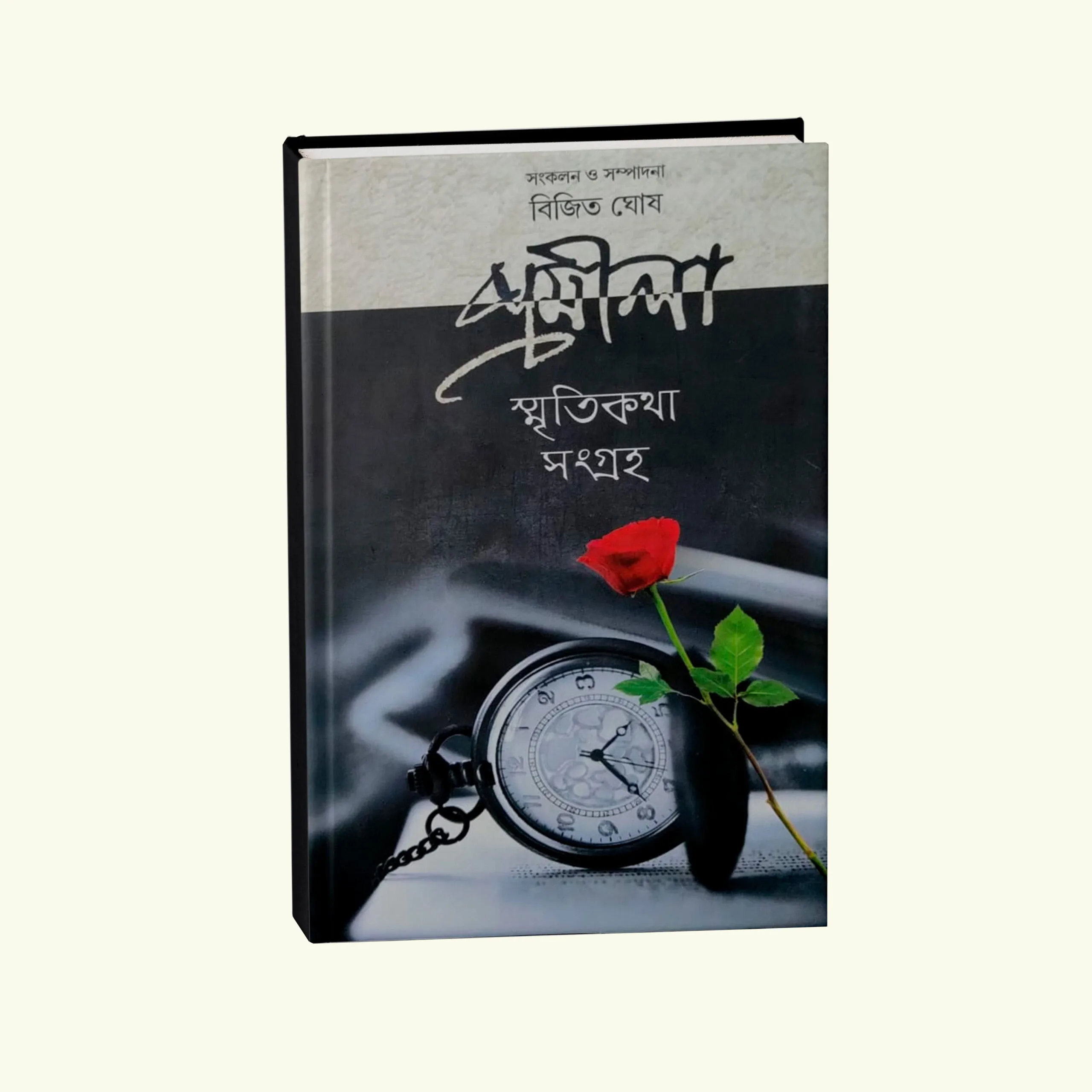 Promila Smriti Katha Sangroho Vol 2 || Bijit ghosh || প্রমীলা স্মৃতিকথা সংগ্রহ খণ্ড ২ || বিজিত ঘোষ