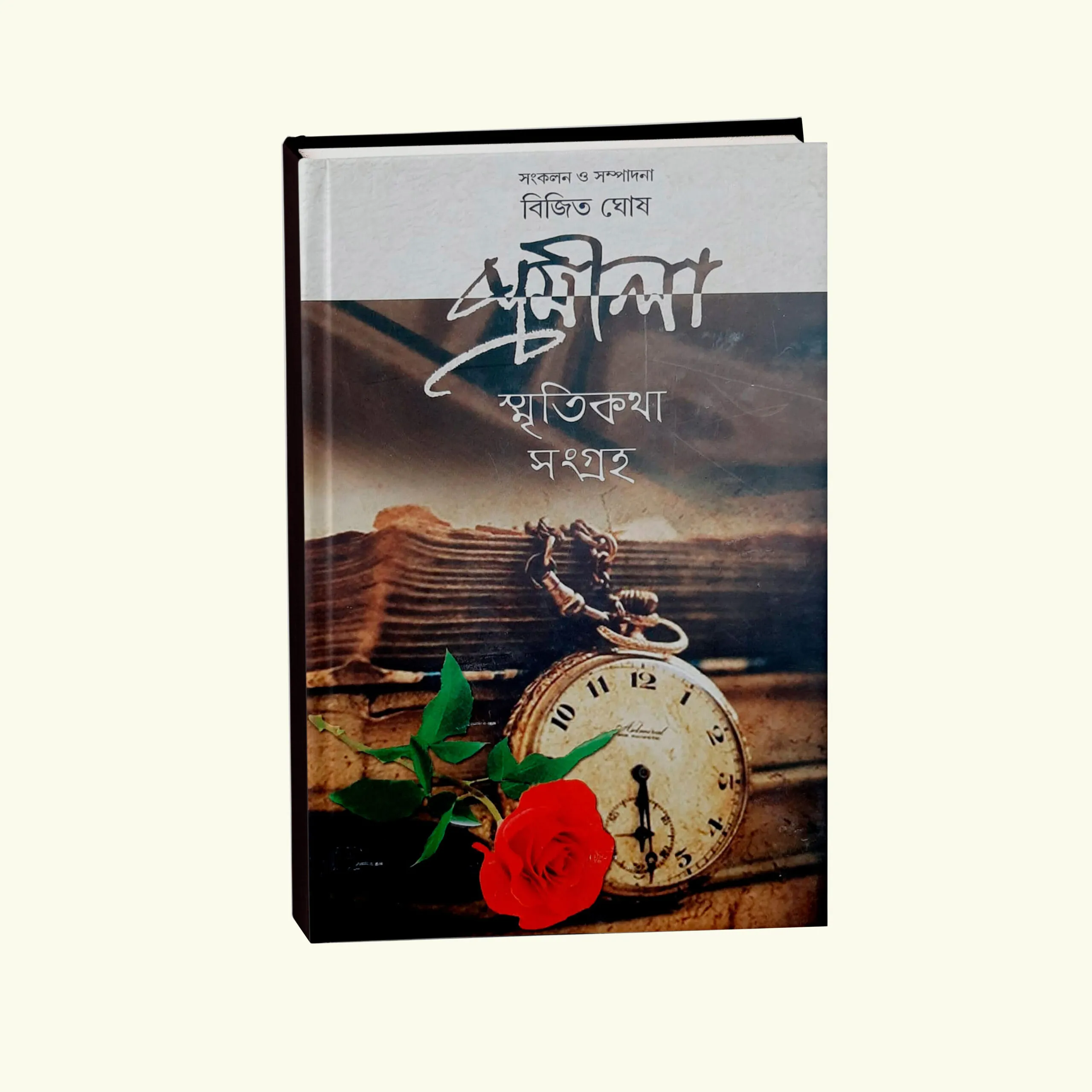 Promila Smriti Katha Sangroho Vol 4 || Bijit Ghosh || প্রমীলা স্মৃতিকথা সংগ্রহ খণ্ড ৪ || বিজিত ঘোষ